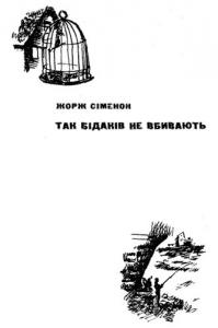 Так бідаків не вбивають