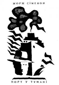 Порт у тумані