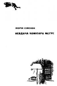 Невдача комісара Мегре