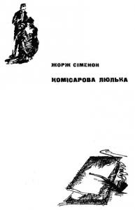 Комісарова люлька