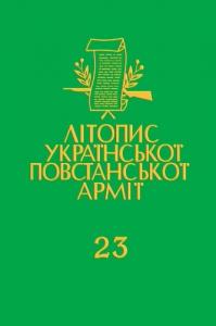 Том 23. Медична опіка в УПА