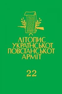 Том 22. УПА в світлі польських документів. Книга перша: Військовий суд оперативної групи &quot;Вісла&quot;