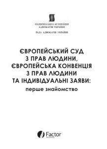 Європейський суд з прав людини, Європейська конвенція з прав людини та індивідуальні заяви: перше знайомство