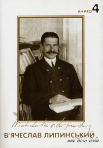 В'ячеслав Липинський та його доба. Книга 4