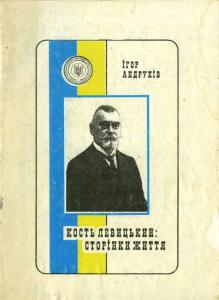 Кость Левицький: сторінки життя