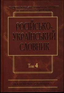 Російсько-український словник у 4 томах. Том 4: С—Я