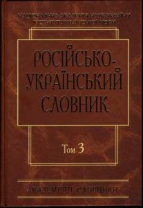 Російсько-український словник у 4 томах. Том 3: П—Р