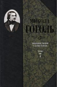 Зібрання творів у 7 томах. Том 7