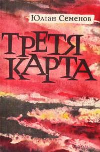 Третя карта