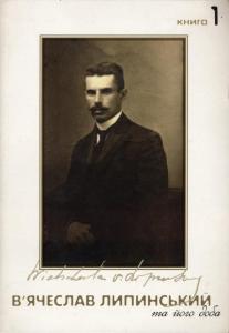 В'ячеслав Липинський та його доба. Книга 1
