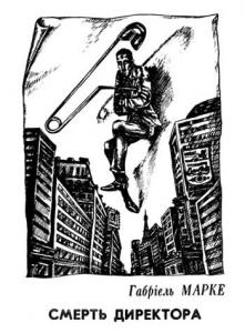 Смерть директора
