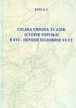 Східна Європа та Азія: історія торгівлі в XVI – першій половині ХХ ст.