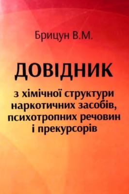 Довідник з хімічної структури наркотичних засобів, психотропних речовин і прекурсорів