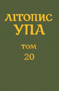 Нова серія. Том 20. Воєнна округа УПА «Лисоня» 1943-1952. Документи і матеріали