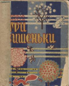 Три вишеньки