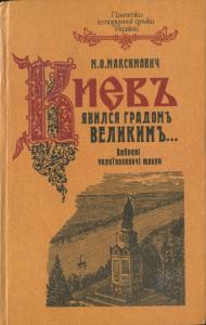 Киевъ явился градомъ великимъ...: Вибрані українознавчі твори