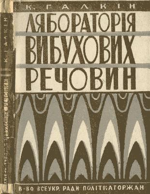 Лябораторія вибухових речовин (вид. 1933)