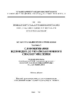 Слововживання відповідно до українськомовного способу мислення