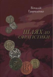 Шлях до сфрагістики