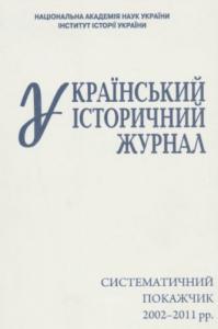 Cистематичний покажчик (2002-2011)