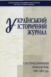 Cистематичний покажчик (1987-2001)