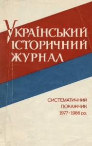 Cистематичний покажчик (1977-1986)