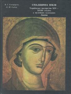 Спадщина віків. Українське малярство XIV - XVIII ст. у музейних колекціях Львова