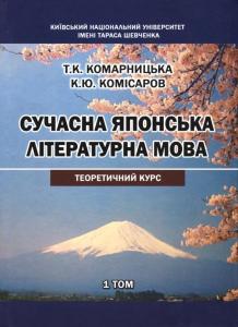 Сучасна японська літературна мова: теоретичний курс: в 2 т. Том 1