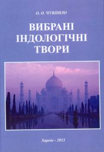 Вибрані індологічні твори