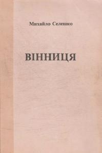 Вінниця. Спомини перекладача комісії дослідів злочинів НКВД в 1937-1938 рр.