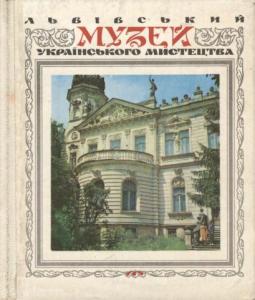 Львівський музей українського мистецтва: путівник