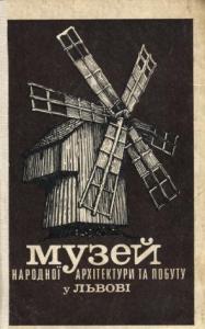 Музей народної архітектури та побуту у Львові: путівник