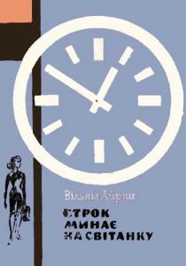 Строк минає на світанку