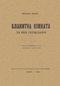 Блакитна кімната та інші оповідання