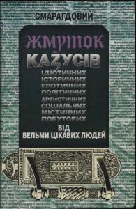 Смарагдовий жмуток казусів від вельми цікавих людей