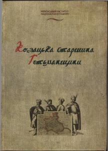 Козацька старшина Гетьманщини. Енциклопедія