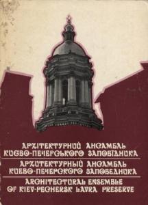 Архітектурний ансамбль Києво-Печерського заповідника