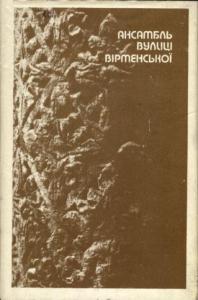 Ансамбль вулиці Вірменської