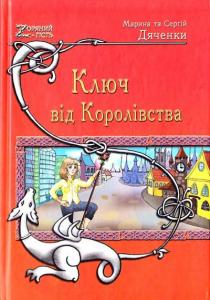 Ключ від королівства