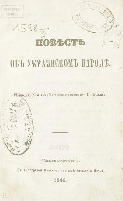 Повѣсть объ украинскомъ народѣ (рос.)