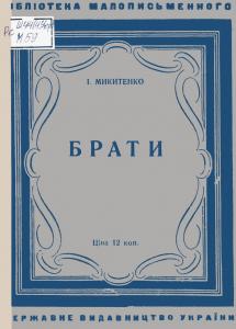 Брати (вид. 1930)