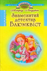 Знаменитий детектив Блюмквіст