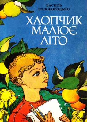 Хлопчик малює літо