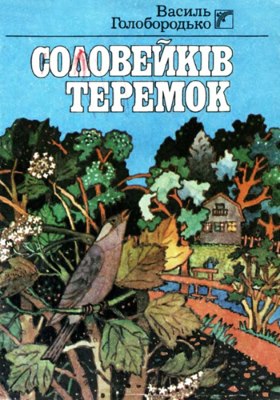 Соловейків теремок (збірка)