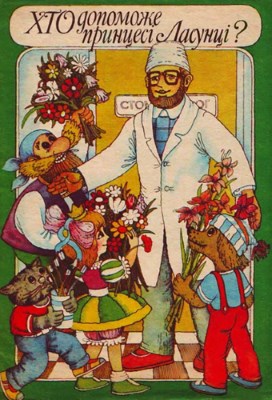 Хто допоможе принцесі Ласунці?