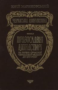 Черкаська минувшина. Книга 1. Православні монастирі на терені сучасної Черкаської області до 1917 року