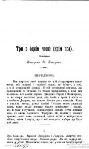 Три в однім човні (крім пса) (вид. 1899)