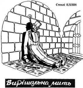 Вирішальна мить