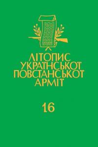 Том 16. Підпільні журнали Закерзонської України: 1945-1947