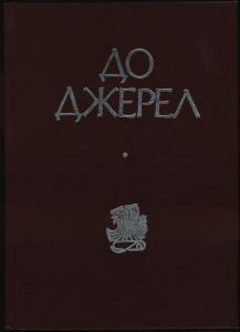 До джерел. Збірник наукових праць на пошану Олега Купчинського з нагоди його 70-річчя. Том 2